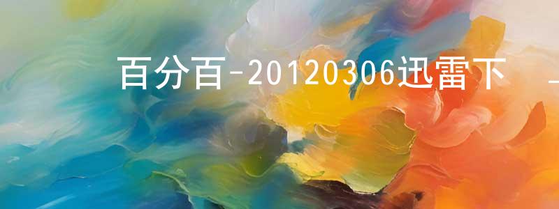 曾敏麗的個人主頁,娛樂百分百-20120306迅雷下載_深夜電影
